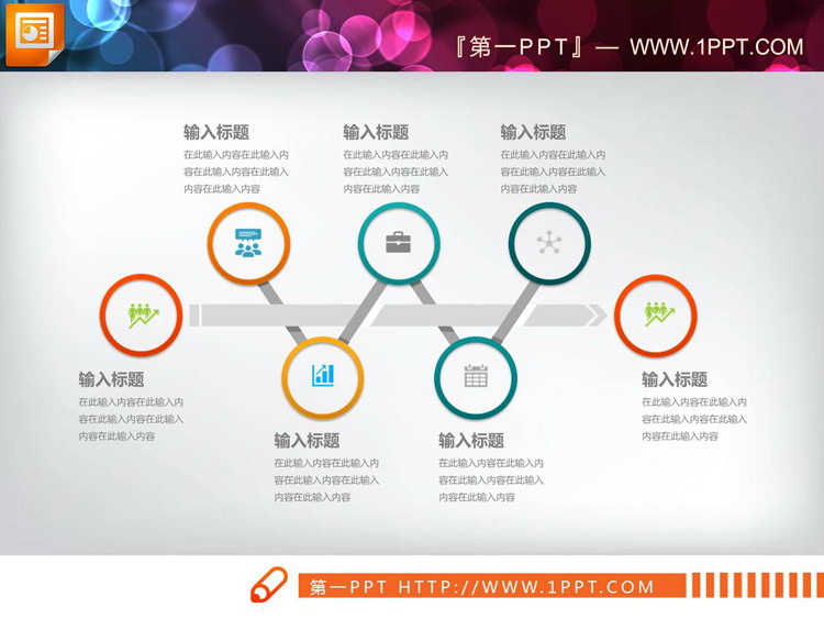 图片[1]-22张彩色扁平化PPT时间轴-第一PPT