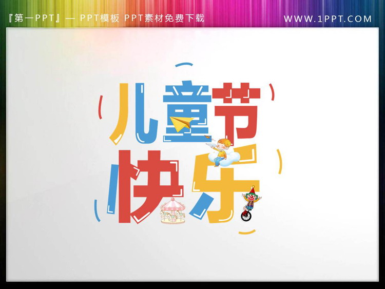 图片[1]-儿童节素材-第一PPT