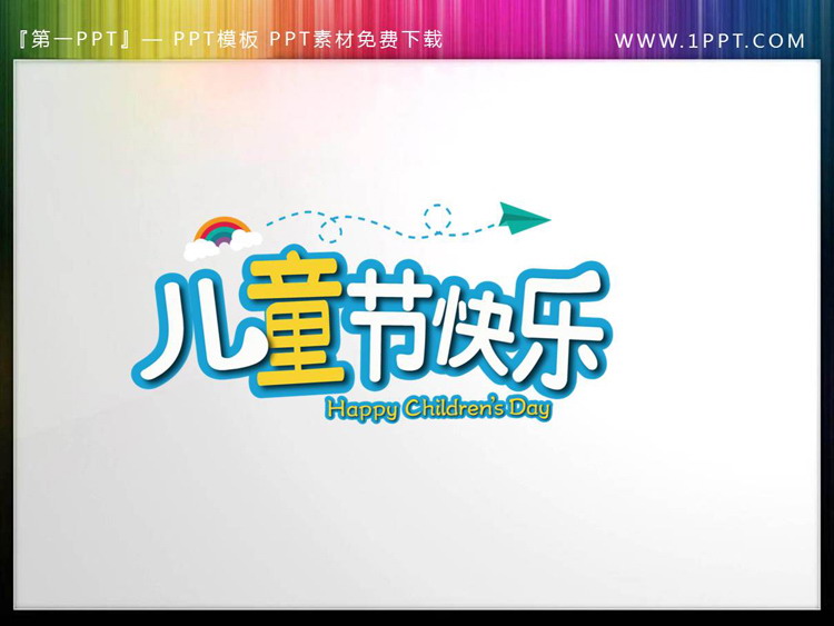 图片[1]-儿童节素材-第一PPT