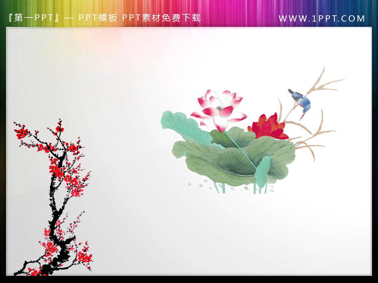 图片[2]-水墨梅花荷花古建筑PPT素材下载-第一PPT