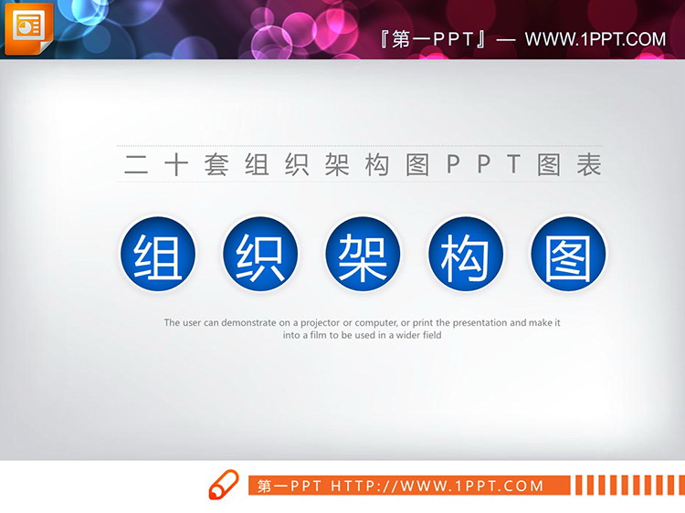 图片[1]-20套蓝黑配色组织架构图PPT图表整套下载-第一PPT