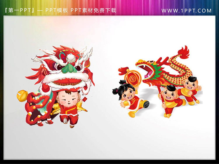 图片[1]-六张卡通舞龙舞狮PPT素材下载-第一PPT