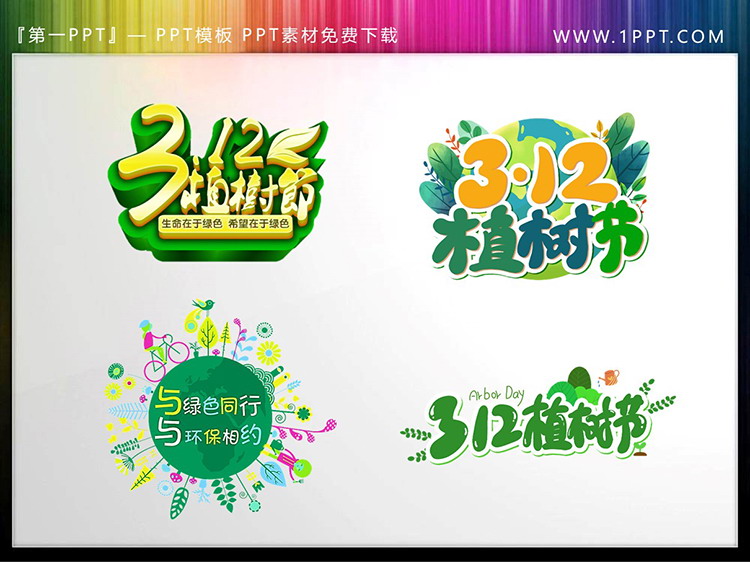 图片[1]-四张312植树节PPT艺术字素材下载-第一PPT