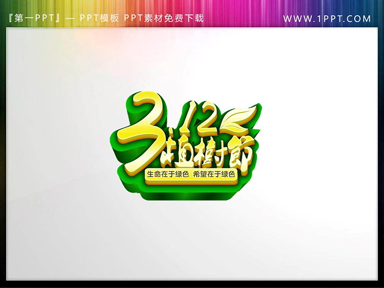 图片[2]-四张312植树节PPT艺术字素材下载-第一PPT