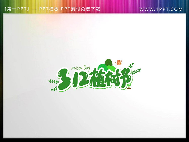 图片[4]-四张312植树节PPT艺术字素材下载-第一PPT