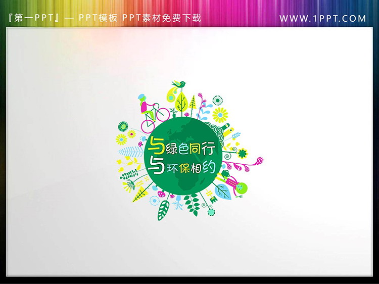图片[5]-四张312植树节PPT艺术字素材下载-第一PPT