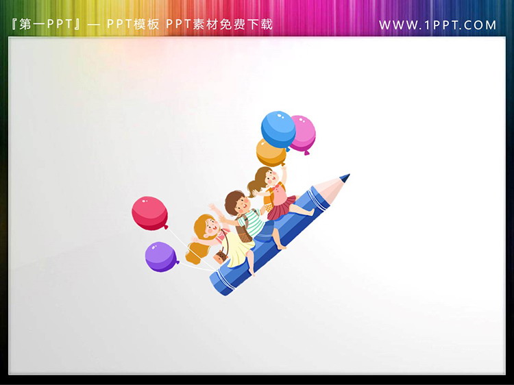 图片[5]-四张可爱卡通小朋友与热气球PPT素材下载-第一PPT