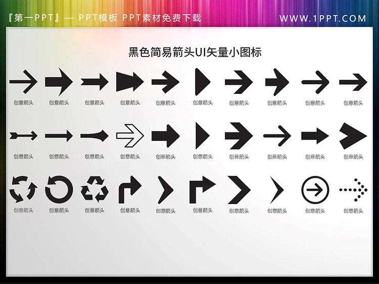 图片[1]-30套黑色矢量PPT箭头图标素材-第一PPT
