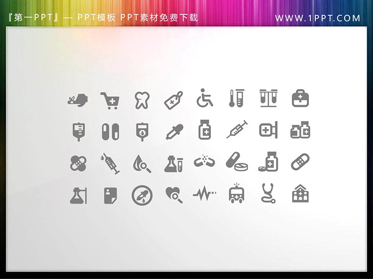 图片[1]-32个矢量医疗医学主题PPT图标素材-第一PPT