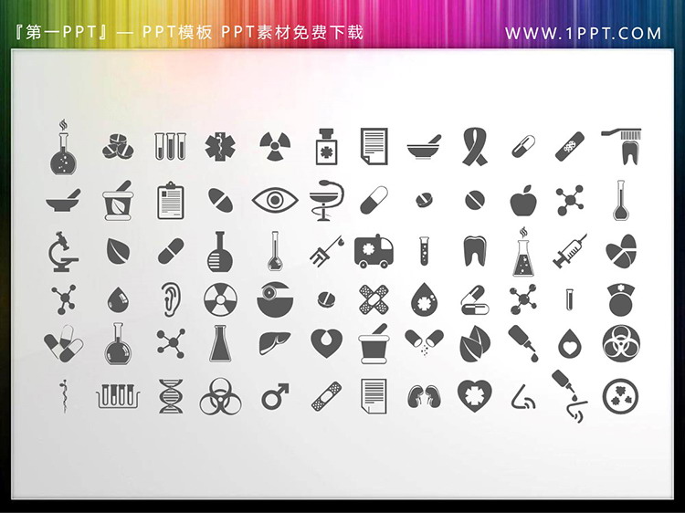 图片[1]-72个矢量可填色医学医疗主题PPT图标素材-第一PPT