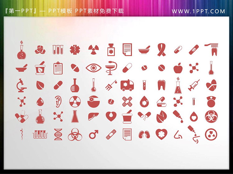 图片[2]-72个矢量可填色医学医疗主题PPT图标素材-第一PPT