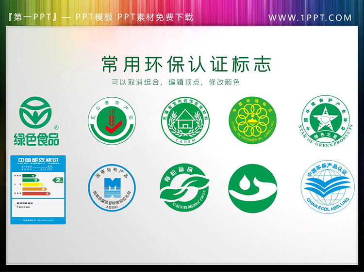 图片[1]-10个常用环保认证标志PPT素材下载-第一PPT