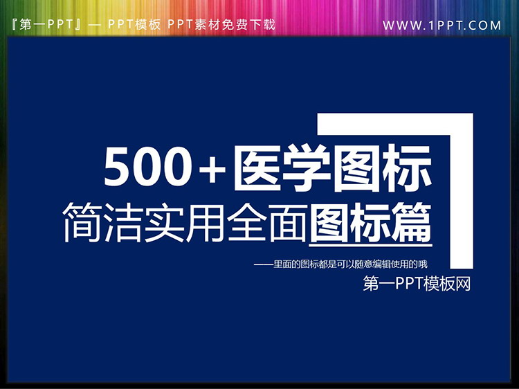 图片[1]-500多个医疗主题PPT图标素材大全-第一PPT
