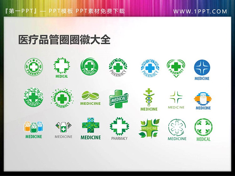 图片[3]-168个彩色医疗品管圈PPT图标素材-第一PPT