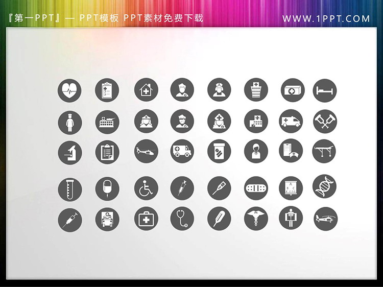 图片[1]-40个圆形矢量可填色医疗医学PPT图标素材-第一PPT
