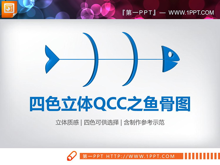 图片[1]-四色立体QCC品管圈鱼骨图PPT图表下载-第一PPT