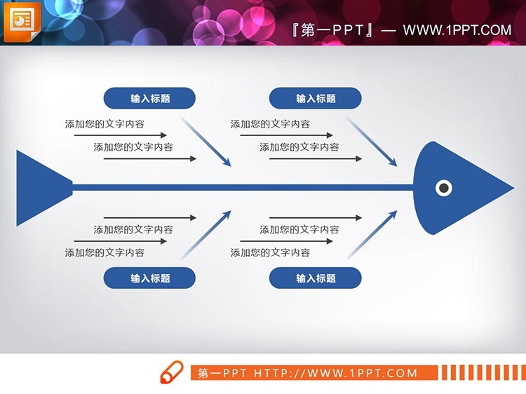 图片[1]-6种配色的实用PPT鱼骨图图表下载-第一PPT