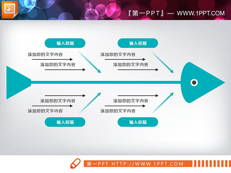 图片[4]-6种配色的实用PPT鱼骨图图表下载-第一PPT