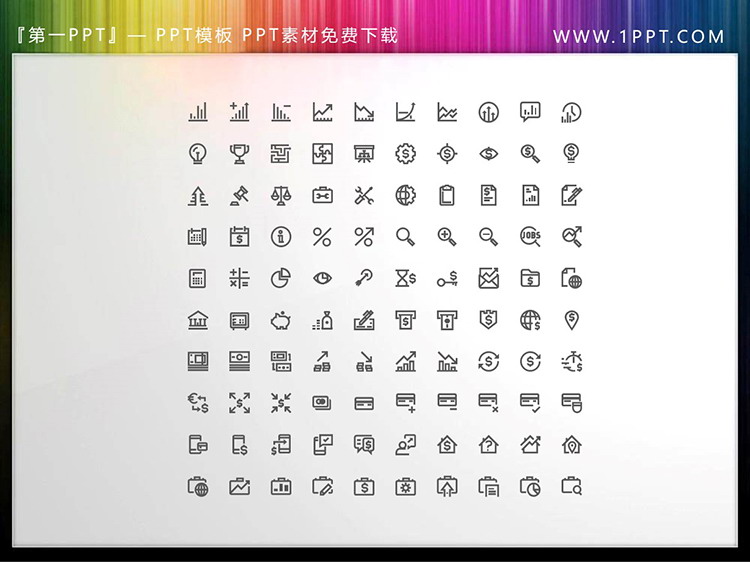 图片[1]-100个矢量可填色财务数据分析主题PPT图标素材-第一PPT