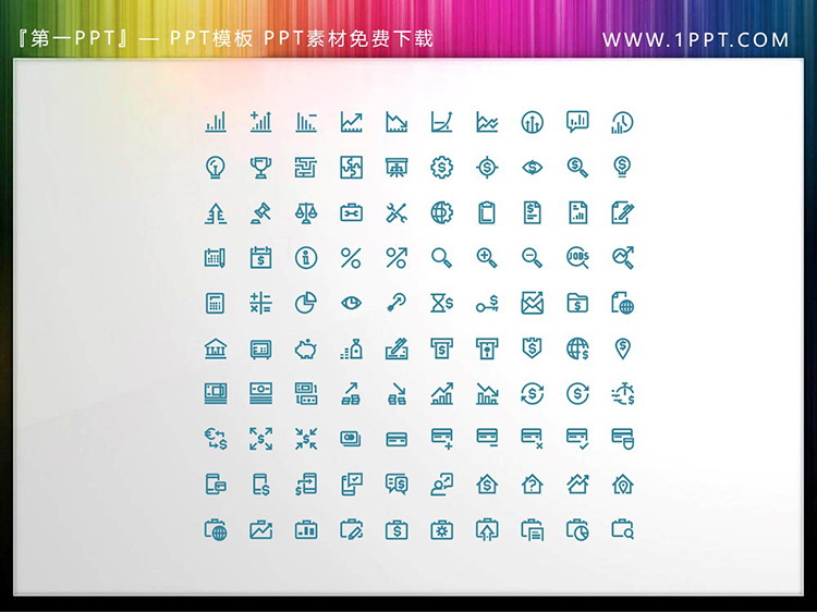图片[3]-100个矢量可填色财务数据分析主题PPT图标素材-第一PPT