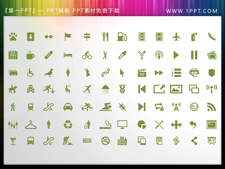 图片[3]-84个矢量可填色生活运动商务PPT图标素材-第一PPT