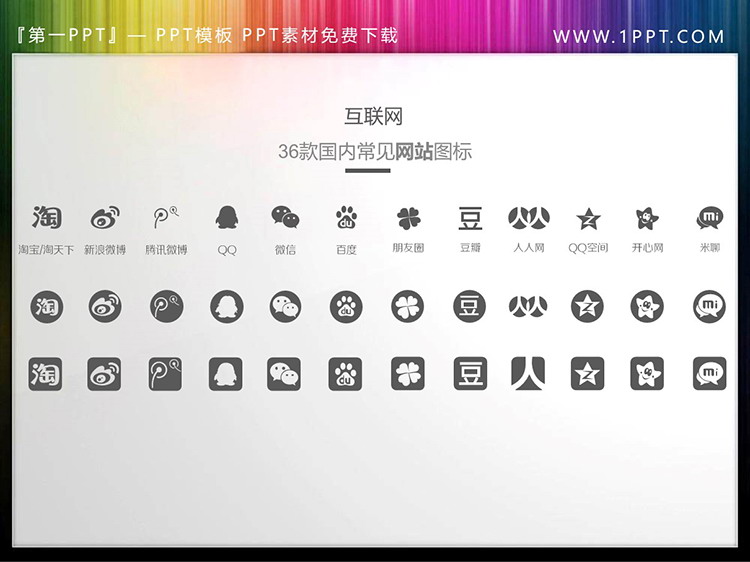 图片[1]-36款互联网应用PPT图标素材-第一PPT