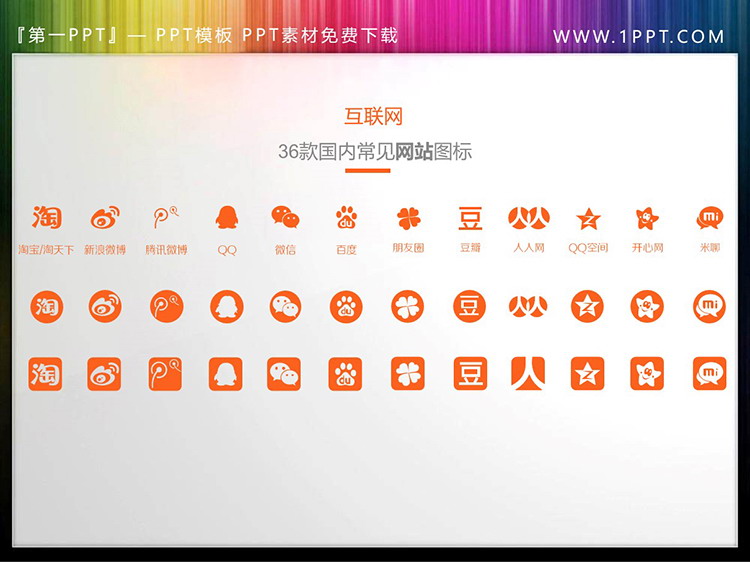图片[2]-36款互联网应用PPT图标素材-第一PPT