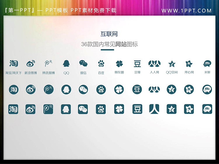 图片[3]-36款互联网应用PPT图标素材-第一PPT