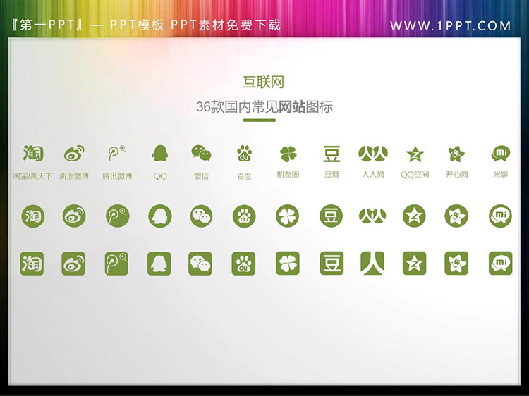 图片[4]-36款互联网应用PPT图标素材-第一PPT