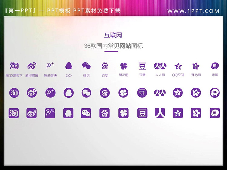 图片[5]-36款互联网应用PPT图标素材-第一PPT