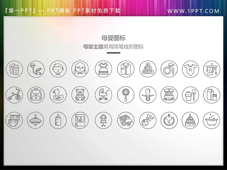 图片[1]-30个矢量细线母婴主题PPT图标素材-第一PPT