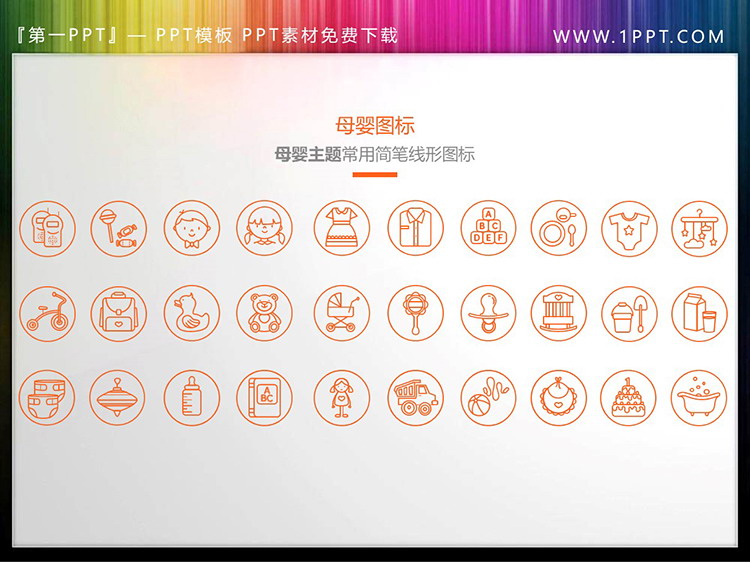 图片[2]-30个矢量细线母婴主题PPT图标素材-第一PPT