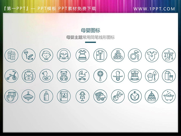 图片[3]-30个矢量细线母婴主题PPT图标素材-第一PPT