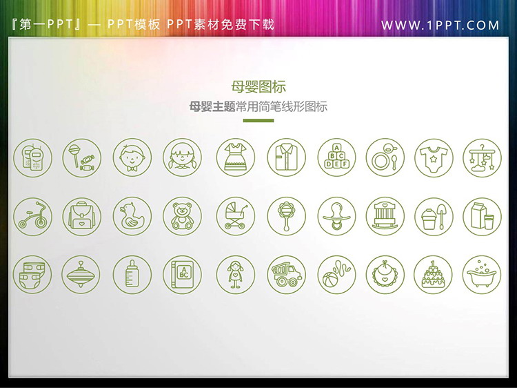 图片[4]-30个矢量细线母婴主题PPT图标素材-第一PPT