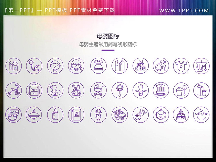 图片[5]-30个矢量细线母婴主题PPT图标素材-第一PPT