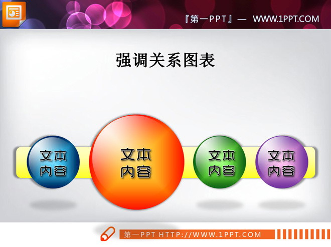 图片[1]-并列强调关系PPT图表-第一PPT