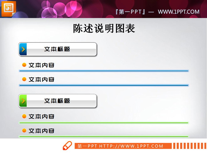 图片[1]-陈述说明PPT图表-第一PPT