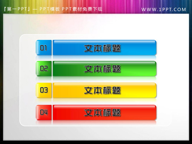 图片[1]-彩色目录PPT素材-第一PPT