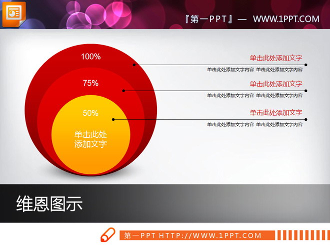 图片[1]-圆形层级关系PPT图表-第一PPT