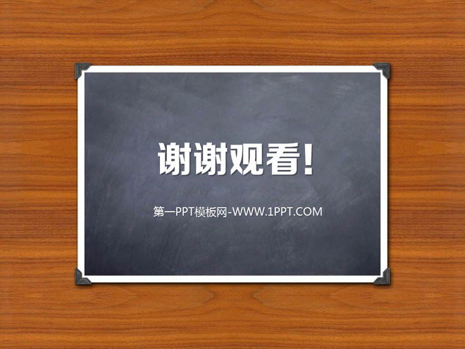 图片[1]-木板与黑板背景的谢谢观看PowerPoint背景图片-第一PPT