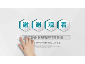 微立体谢谢观看PPT背景图-第一PPT