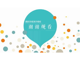 动态彩色圆点装饰的谢谢观看PPT背景图片-第一PPT