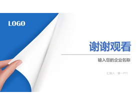 蓝色翻页效果的谢谢观看PPT结束语模板-第一PPT