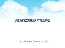 简洁简约的淡雅天空PPT背景图片-第一PPT