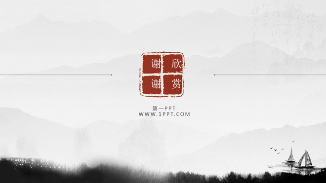 图片[1]-一组中国风PPT背景图片-第一PPT