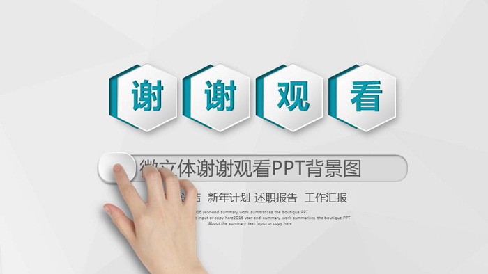 图片[1]-微立体谢谢观看PPT背景图-第一PPT