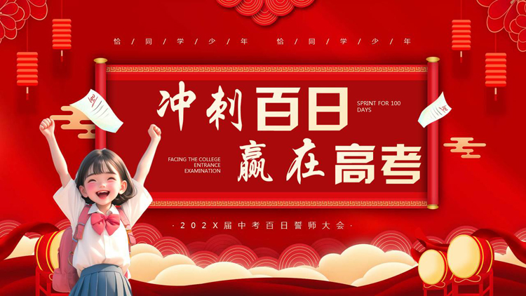 图片[1]-红色喜庆卡通风格的“冲刺百日赢在高考”高考百日誓师大会PPT模板下载-第一PPT