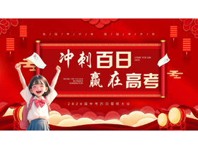 红色喜庆卡通风格的“冲刺百日赢在高考”高考百日誓师大会PPT模板下载-第一PPT