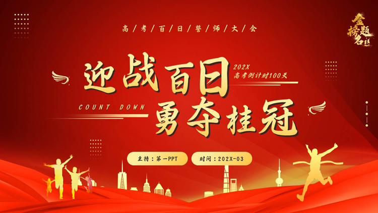 图片[1]-红色大气“迎战百日勇夺桂冠”高考百日誓师大会PPT模板下载-第一PPT