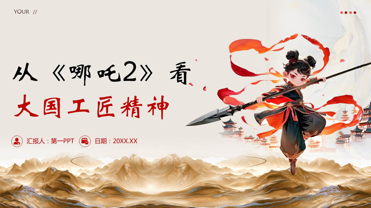 图片[1]-国潮风从《哪吒2》看大国工匠精神PPT模板下载-第一PPT